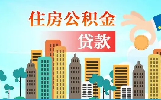 白山离职后离职公积金多久可以取（离职公积金多久可以全部提取吗）